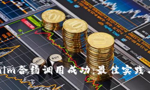 如何确保Tokenim合约调用成功：最佳实践与常见问题解答