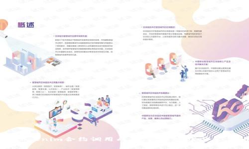 如何确保Tokenim合约调用成功:最佳实践与常见问题解答