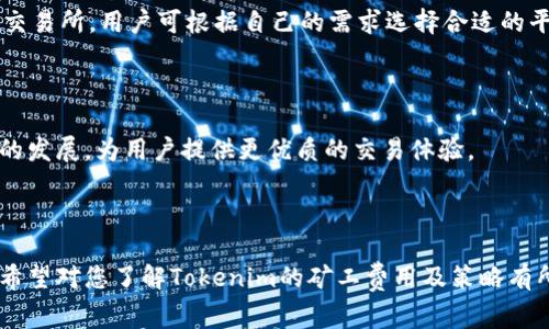   如何降低Tokenim矿工费用：有效策略解析 / 

 guanjianci Tokenim, 矿工费, 区块链, 数字货币 /guanjianci 

## 大纲

1. **引言**
    - 简介Tokenim与矿工费用的关系
    - 矿工费用的定义及其在区块链中的重要性

2. **Tokenim矿工费用高的原因**
    - 网络拥堵与交易量
    - 矿工激励机制
    - 交易复杂性与费用结构

3. **如何降低Tokenim矿工费用**
    - 选择合适的交易时机
    - 使用更高效的钱包与交易平台
    - 合并交易与批量处理
    - 使用Layer 2解决方案

4. **案例研究：成功降低矿工费用的项目**
    - 分析几个成功降低矿工费用的项目
    - 他们采取的具体措施与成效

5. **未来展望：Tokenim矿工费用的趋势**
    - 未来可能影响矿工费用的技术发展
    - 政策与市场变化的预期

6. **常见问题解答（FAQ）**
    - 针对用户常见问题提供解答

---

## 引言

在数字货币领域，Tokenim作为一种新兴的加密资产，其发展迅速。然而，伴随着Tokenim的普及，矿工费用（Gas Fee）也逐渐成为用户们关注的焦点。高昂的矿工费用不仅影响了用户的交易体验，还直接关系到Tokenim的推广与应用。

在区块链网络中，矿工费用是用户为处理交易而支付的费用，目的是为了激励矿工验证并打包交易。矿工费用的高低直接影响到交易的速度与安全性，因此了解如何降低这些费用显得尤为重要。

## Tokenim矿工费用高的原因

### 网络拥堵与交易量

Tokenim的高矿工费用往往源于网络拥堵。在某一时间段内，如果大量用户进行交易，交易请求的数量会超过区块链网络处理的能力。这种情况下，用户为了使自己的交易能够被迅速处理，往往会提高矿工费用，从而吸引矿工优先处理自己的交易。

例如，在某些特定的事件（如市场暴涨、ICO发布等）中，用户们纷纷进行交易，导致网络瞬间拥堵。对于那些急于交易的用户来说，支付更高的矿工费用成为了一种无奈的选择。

### 矿工激励机制

在区块链中，矿工是负责验证交易并维护网络安全的群体。为了激励这些矿工进行工作，网络设置了矿工费用。矿工费用的高低不仅取决于用户设置的费用，也与矿工对于网络参与度、需求与供给关系密切相关。

当需求高于供给时，矿工们会倾向于选择更高费用的交易进行处理。这种机制使得在高需求期，矿工费用水涨船高，迫使用户提高支付标准，以确保自己的交易及时确认。

### 交易复杂性与费用结构

除了网络拥堵与矿工激励机制外，交易的复杂性也是导致矿工费用高的一个原因。例如，复杂的合约通常需要更多的运算资源进行验证，因此这些交易的矿工费用通常比简单的转账交易要高。

在Tokenim上，某些智能合约可能涉及多步计算、多个地址交互等复杂操作，这些操作使得矿工处理交易所需的时间与资源增加，最终导致矿工费用显著上升。

## 如何降低Tokenim矿工费用

### 选择合适的交易时机

选择交易的时机是降低矿工费用的一个有效方法。在网络不拥堵的时候，矿工费用通常较低。因此，在交易量较少的时段（如夜间或周末），用户可以获得更低的矿工费用。

一些交易平台与钱包提供费用预测功能，用户可以使用这些工具预测何时交易的费用较低，从而合理安排自己的交易时间。

### 使用更高效的钱包与交易平台

不同的钱包和交易平台在处理交易时，其算法与费用结构可能有所不同。一些钱包会提供自动的费用设置，能够让用户选择最合适的费用进行交易，从而降低不必要的开支。

此外，选择一些较新的交易平台，它们在交易费用的结构上可能更加透明，使用时如果提供了高效的算法，也能帮助用户在合法范围内降低矿工费用。

### 合并交易与批量处理

对于那些需要进行多次小额转账的用户，合并交易和批量处理是一种有效的节省矿工费用的策略。通过将多个小额转账合并成一个大交易，用户可以在支付一个矿工费用的同时，完成多个转账。

这种方式是十分高效的，尤其在用户进行频繁小额交易的情况下，能够显著降低整体矿工费用。

### 使用Layer 2解决方案

Layer 2解决方案是提升区块链网络效率的关键技术之一。通过在主链之上构建辅助层，用户可以在不影响主链安全性的情况下进行快速且低成本交易。

Tokenim用户可以关注一些支持Layer 2技术的钱包与平台，在这些平台上进行交易，通常能够享受更低的矿工费用，从而提升使用体验。

## 案例研究：成功降低矿工费用的项目

在当前的Tokenim生态中，各种创新方法和应用层出不穷;其中一些项目成功实施了降低矿工费用的策略，取得了显著成效。在接下来的段落中，我们将具体分析几个这样的项目，探讨他们是如何成功降低矿工费用的。

### 项目一：某钱包平台的措施

某知名钱包平台为了解决用户在高峰期矿工费用过高的问题，推出了一种新的费用测算工具。该工具利用实时数据分析，预测未来几个小时内的矿工费用波动，进而给出最佳交易时机的建议。用户可以基于这些建议在合适的时机进行交易，显著降低了费用。

### 项目二：某交易所的支持Layer 2方案

某大型交易所积极支持Layer 2解决方案，提倡用户在其平台上使用该技术进行交易。在上线了Layer 2后，该交易所的用户在处理Tokenim交易时，经历了明显的费用下降。这一举措不仅吸引了更多用户注册使用，同时也提升了整体交易量。

### 项目三：社区合并交易倡议

在Tokenim社区，一些活跃用户发起了合并交易的倡议。参与者通过建立群组，将个人的小额转账集合在一起，减少了交易请求的数量，从而有效降低了总体的矿工费用。这一模式得到了广泛认可，并形成了一个良性循环。

## 未来展望：Tokenim矿工费用的趋势

### 技术进步的预期

随着区块链技术的不断进步，许多新技术正在被逐步引入到Tokenim的生态中。技术的进步会直接影响到矿工费用的走向。未来，随着Layer 2技术的普及以及跨链交易的实现，矿工费用的结构可能会发生根本性的变化。

### 政策与市场预期

未来的市场监管政策也会在一定程度上影响矿工费用。政府和金融机构对加密货币市场的关注可能导致更多的合规需求，从而影响交易的成本。同时，市场的泡沫与崩塌也将对用户的行为产生直接影响，进而影响矿工费用的水平。

## 常见问题解答（FAQ）

### 问题1：Tokenim矿工费用如何计算？

Tokenim的矿工费用通常由多方面因素决定，包括网络状态、交易复杂性、矿工激励等。用户提交交易时，可以根据网络提示设置合适的费用，以确保交易在期望的时间内被确认。

### 问题2：如何避免高峰期的矿工费用？

用户可以通过选择在交易量较少的时段进行交易来避免高峰期的矿工费用。此外，还可以使用一些费用预测工具，提前规划交易时间。

### 问题3：Layer 2解决方案如何工作？

Layer 2解决方案是通过在主区块链之上构建的附加层，以减轻主链的负担并提高交易速度。用户可以在Layer 2进行快速、低成本的交易，而最终的交易结果会在主链上进行最终确认。

### 问题4：合并交易真的有效吗？

合并交易确实可以有效降低用户的总体矿工费用。通过将多个小额转账合并为一个大交易，用户可以在支付一次矿工费用的情况下完成多个转账。

### 问题5：哪些钱包或平台支持降低矿工费用？

支持降低矿工费用的钱包和平台主要包括一些提供费用算法、Layer 2支持、以及合并交易功能的钱包和交易所。用户可根据自己的需求选择合适的平台。

### 问题6：矿工费用的未来趋势是什么？

随着技术的进步，Tokenim矿工费用未来可能会进一步降低。多样化的解决方案和技术会持续推动区块链的发展，为用户提供更优质的交易体验。

---

以上为关于Tokenim矿工费用高的问题剖析，围绕如何降低矿工费的具体措施和相关趋势进行深入探讨。希望对您了解Tokenim的矿工费用及策略有所帮助。