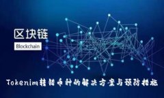 Tokenim转错币种的解决方案