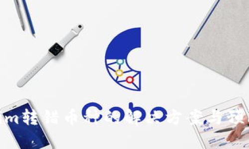 Tokenim转错币种的解决方案与预防措施