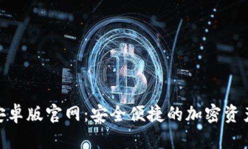 Tokenim安卓版官网：安全便捷的加密资产管理平台