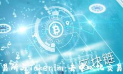 Uniswap交易所与Tokenim：去中