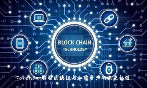 Tokenim:解锁区块链与加密资产的未来机遇