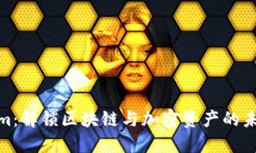 Tokenim：解锁区块链与加密资产的未来机遇